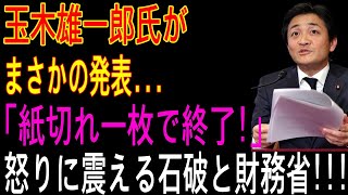 【衝撃映像流出】玉木雄一郎氏まさかの発表...「紙切れ一枚で終了!」怒りに震える石破と財務省 ! 恐るべき内容が発生!