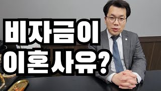 배우자 몰래 비자금 모으다 걸리면 이혼사유일까?