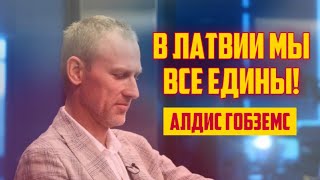 В ЛАТВИИ МЫ ВСЕ ЕДИНЫ! | АЛДИС ГОБЗЕМС | КРИМИНАЛЬНАЯ ЛАТВИЯ