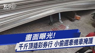 畫面曝光! 千斤頂撬彩券行 小偷還牽機車掩護｜TVBS新聞 @TVBSNEWS01