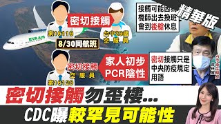 【鄭亦真報新聞】長榮2機師定序今出爐 Delta可能性大｜長榮確診機師曾待後艙休息 接觸空服員成破口？ 精華版 @中天新聞CtiNews