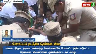 #JUSTIN || போராட்டம் நடத்திய தென்னை விவசாயிகள் கைது | NewsJ