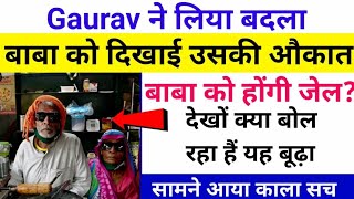 baba ka dhaba Expose,Baba ka dhaba Exposed, Reality of baba ka dhaba सामने आया बाबा का काला सच