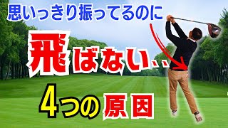 【50代60代必見】思いっきり振ってるのになぜか飛ばない４つの原因。【ティーチング歴30年のスギプロが解説】