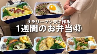 サラリーマン夫に作る１週間のお弁当㊸/今週もお疲れさま！