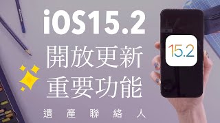 (Chinese) iOS15.2 New Features Legacy Contact Macro Mode