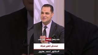 د. أحمد هارون: محدش اتغير فجأة✋ انت الي محتاج تتغير