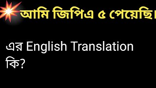 আমি জিপিএ ৫ পেয়েছি। English Translation||আমি জি পি এ ৫ পেয়েছি এর ইংরেজি কি||ami gpa 5paisa english