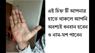 এই চিহ্ন টি আপনার হাতে থাকলে আপনি  অবশ্যই ধনবান হবেন ও নাম-যশ পাবেন | Dr. Subodh Lal Saha