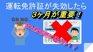 【備忘録】運転免許証が失効してしまった場合