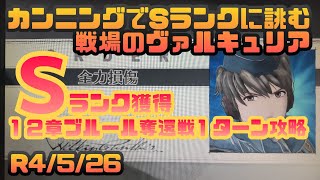 12章Sランク１ターン攻略チャレンジ　戦場のヴァルキュリア