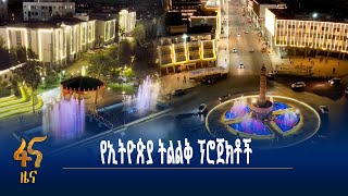 በጠቅላይ ሚኒስትሩ ትኩረት የተሰጣቸው ፕሮጀክቶች