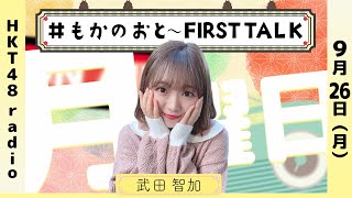 武田智加の #もかのおと 〜FIRST TALK〜 #26 (9/26放送)