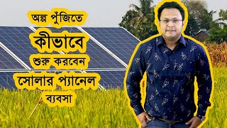 অল্প পুঁজিতে শুরু করুন সোলার প্যানেলের ব্যবসা | Solar Panel Business Ideas