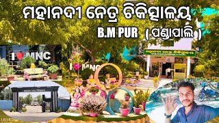 ଆସୁନ ଜିମା ମହାନଦୀ ନେତ୍ର ଚିକିତ୍ସାଳୟ !!Best Eay Hospital BM Pur