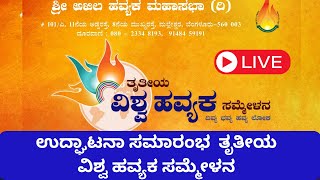 Live |  ವಿಶ್ವ ಹವ್ಯಕ ಸಮ್ಮೇಳನ 2024 |Gaurish Akki Studio|GaS