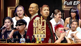 หม่ำ แจ๊ส SHOW |เจนนี่,ปิงปอง,ป๋อมแป๋ม | อ้วน | กวาง / แจ็ค ดูโอ้ / วง สำราญชน| 16 ก.ค. 67 Full EP