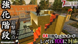 【ゆっくり】強化階段拠点強すぎて100レベフェラルが余裕！/7days to Die：79 【S3-20】