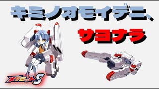 【メダロットS】機動戦艦ナデシココラボ！初恋のあの娘をお迎えに行こう！！【ガチャ動画】