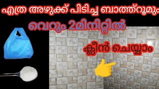 ഇത്ര എളുപ്പത്തിൽ ബാത്രൂം കഴുകാൻ പറ്റുമോ?,🤔Bathroom cleaning @ANASMONU