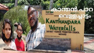 Kanthanpara Waterfalls Wayanad #കാന്തൻ പാറ  വെള്ളച്ചാട്ടം വയനാട് #