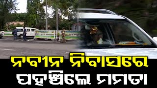 ନବୀନ ନିବାସରେ ପହଞ୍ଚିଲେ ମମତା | Odisha Reporter