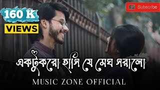 এক টুকরো হাসি যে মেঘ সরালো । Bodhua | বধূয়া | Lofi + Lyrics | Lofi - Ayaan zone Official