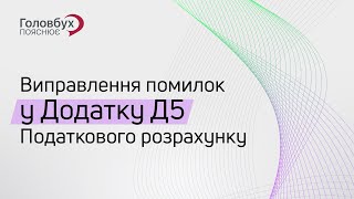 Виправлення помилок у Додатку Д5 Податкового розрахунку