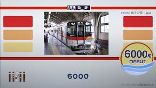 【走行音】山陽6000系 普通姫路行き 舞子公園→大塩【高音質】