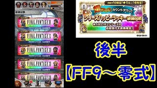 【FFRK】爆フェスシリハピ後半戦！！【ガチャ】