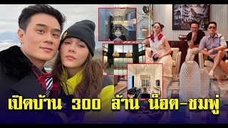 เปิดบ้าน 300 ล้าน น็อต วิศรุต ชมพู่ อารยา หรูหราอลังการมาก