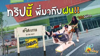 -เที่ยวกับเพื่อน Ep.5/2 [เที่ยวศรีสะเกษ] \