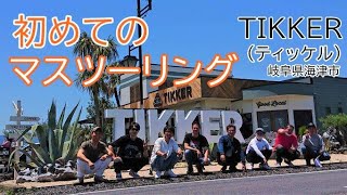 初めてのマスツーリング　岐阜県海津市のカフェ TIKKERさんへ