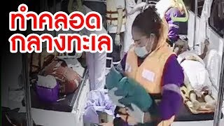 ทีมแพทย์รพ.กรุงเทพตราดช่วยสาวท้องแก่ทำคลอดกลางทะเลตราด