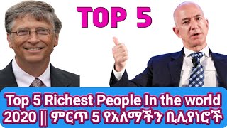 ምርጥ 5 የአለማችን ባለሀብቶች | Top 5 richest people in the world 2020