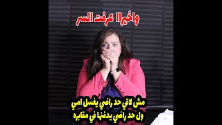 مش لاقي مُغسله راضيه تغسل امي ولا مدفن ادفنها فيها  ولما ساءلت ابويا عن السبب صدمتني صدمه عمري🤔