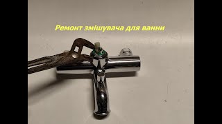 Ремонт змішувача у ванній кімнаті Hansgrohe! Mixer repair