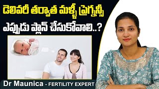 డెలివరీ తర్వాత మళ్ళీ ప్రెగ్నన్సీ | How to Plan Second Pregnancy in Telugu | Best Fertility Center