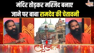 Swami Ramdev On Mandir: मंदिर तोड़कर मस्जिद बनाओगे क्या ? | Mandir Masjid | Mahakumbh 2025