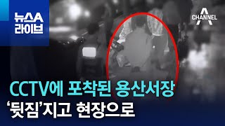 CCTV에 포착된 용산서장…‘뒷짐’지고 현장으로 | 뉴스A 라이브