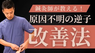 逆子でお困りの方は鍼灸院へ！【東京・神奈川の鍼灸院】