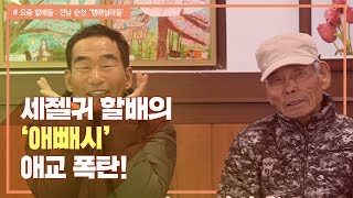 [월요일 전설의 고향] 요즘 할배 요즘 할매 4 - 전남 순천 '향매실마을'