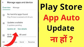 Play Store Me Auto Update Kaise Band Kare | How To Turn Off Auto Update In Google Play Store