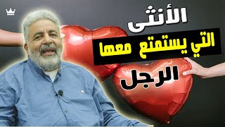 شيء واحد تقوم به المرأة تجعل الرجل يعشقها و يحبها و يرضيها