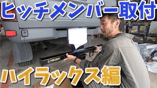 ヒッチメンバーの取付　ハイラックス編 【香川県　高松市　の車屋　セレクトスズキの修理　整備などをお届け】