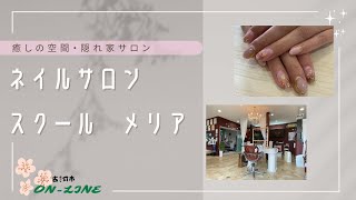 Nail Salon-School Melia（ネイルサロン　スクールメリア）