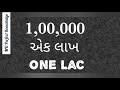 સંખ્યા વાંચન એક કરોડ થી આગળ સામાન્ય જ્ઞાન સ્પર્ધાત્મક પરીક્ષા gpsc u0026 upsc