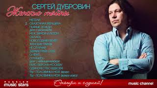 СЕРГЕЙ ДУБРОВИН ❀ ЖЕНСКИЕ ТАЙНЫ ❀ АЛЬБОМ 2017!