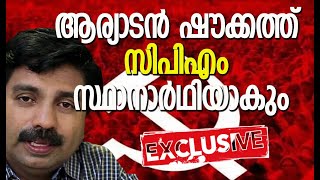 ആര്യാടന്‍ ഷൗക്കത്ത് സിപിഎം സ്ഥാനാര്‍ഥിയാകും| Aryadan Shoukath | CPM | P V Anwar | Kalakaumudi Online