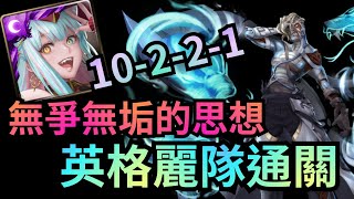 【十封！10-2-2-1】飄盪的樂符 無爭無垢的思想【英格麗隊通關】神魔之塔